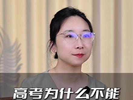 高考,为什么不能统一试卷和分数线? #高考 #高三家长必看