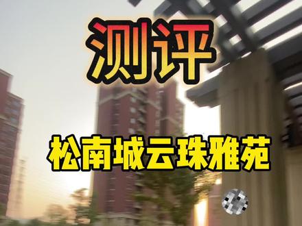 靠近高架的小区,市区动迁过来的#上海 #上海房产 #上海松江 #同城房产 #楼盘测评