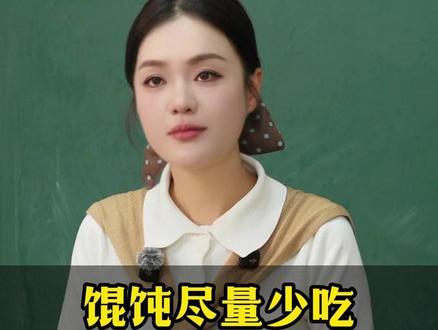 为什么说馄饨尽量少吃?去别人家里吃饭,不要帮忙洗碗