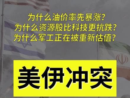 美伊冲突升级,哪些资产成香饽饽? 中东局势升级,真正先反应的不是新闻,而是价格。油价创阶段新高,能源、有色、军工三条主线被资金同时点亮。这不是情绪波动,而是一次完整的市场重定价过程。
#美伊冲突 #黄金 #石油 #北方稀土 #紫金矿业