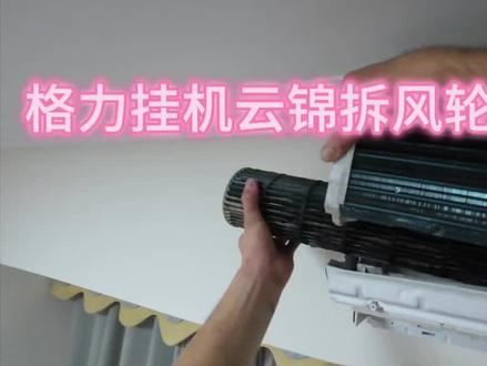 格力空调拆风轮清洗教程#空调清洗