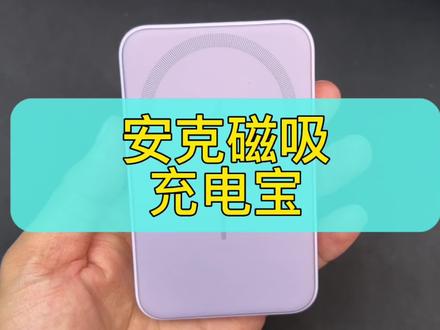 开箱上手体验实测安克maggo无线磁吸充电宝。#创作灵感 #手机 #iPhone14 #钛客计划