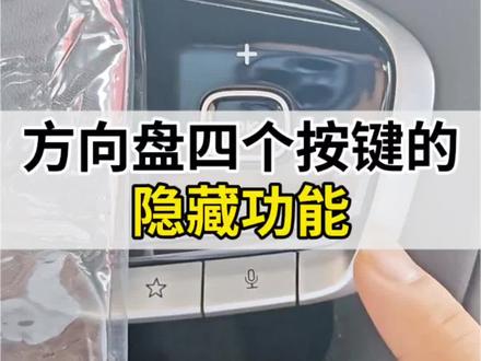 #第四代CS55PLUS 方向盘这四个按键的隐藏功能,你一定要知道!#每天一个用车知识 #长安汽车 #用车小技巧