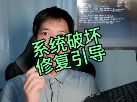 不能进入操作系统#操作系统破坏#引导修复