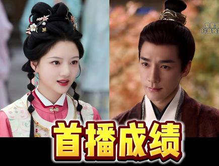 良陈美锦!首播成绩如何?公宣策略又是如何?竟然... 各平台数据解读。#影娱热点团 #良陈美锦 #任敏 #此沙 #董思成