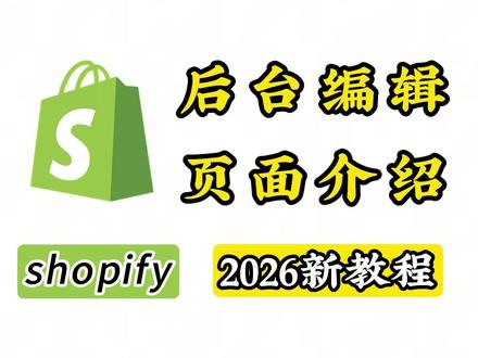 别瞎摸索!Shopify后台完整操作教程来了
#shopify #shopify独立站 #shopify教程 #独立站运营 #独立站搭建
