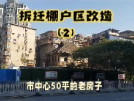 棚户区改造50平老房子 补偿450万#征收补偿 #老房子 #城市建设