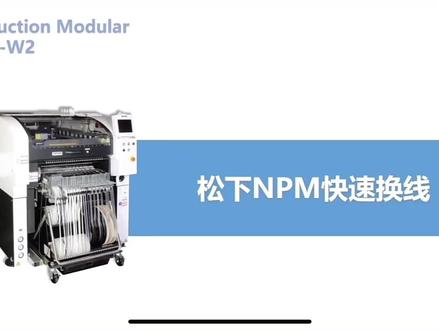 松下贴片机双轨NPM是如何实现不停机自动换线的 #smt贴片加工 #贴片 #松下贴片机 #松下贴片机维修 #松下贴片机安装调试 #自动化设备