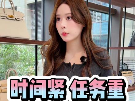 时间紧 任务重 #小隋出品必有精品#奢侈品#日常工作记录#00后