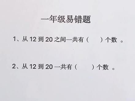 #一年级#感谢抖音小助手 #感谢官方感谢抖音 一年级数学易错题。