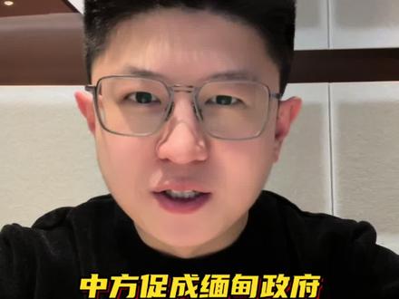 中方促成缅甸政府和果敢同盟军停火,为解决妙瓦底电诈创造条件#缅北 #电诈 #妙瓦底