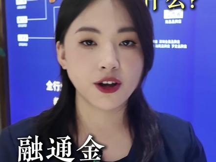 融通金合伙人#融通金