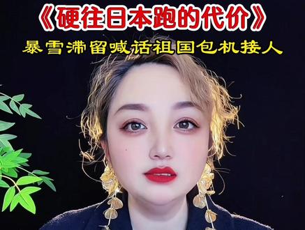 屡劝不听,被困北海道的惨重代价!#日本
#暴雪#北海道#热点新闻事件