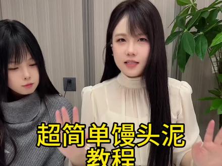 老简单了 一起玩起来#馒头泥教程#保姆级教程#一起玩泥