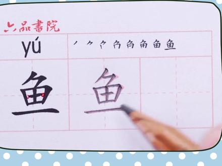 小学一年级下册生字【鱼】#小学生练字