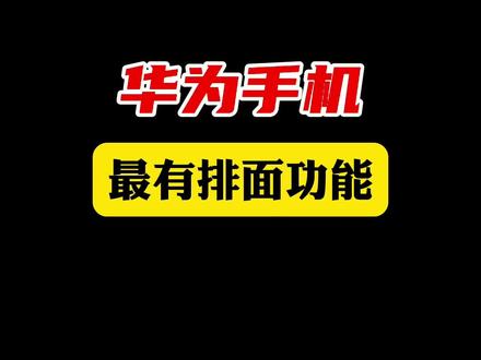 华为手机最有排面的功能,智感支付不是只有Mate60才有哦,支持的机型很多#华为mate60pro #智感支付
