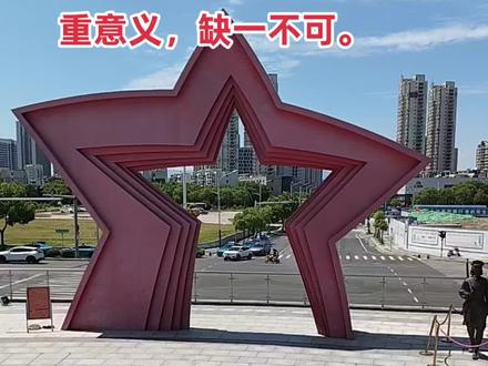 残缺的五角星#残缺的五角星 #上热搜 #原创视频 #涨知识 #旅游