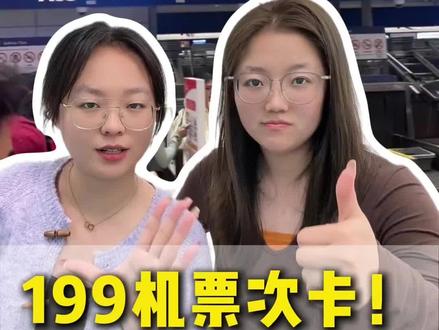 海南航空机票199次卡随心飞年卡!新海航也可用! #海南航空 #海南航空次卡 #新海航 #海南航空随心飞 #机票随心飞