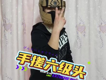 手搓六级头 手工纸壳三角洲六级重型头盔#手工 #六级头 #模型制作 #三角洲行动