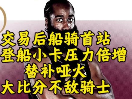 骑士快船交易后首战,哈登离开后快船轮换阵容哑火,伦纳德受到高强度防守,快船大比分落败,骑士运转流畅点点开花#交易后骑士快船首站#快船惨败骑士#哈登#伦纳德#米切尔