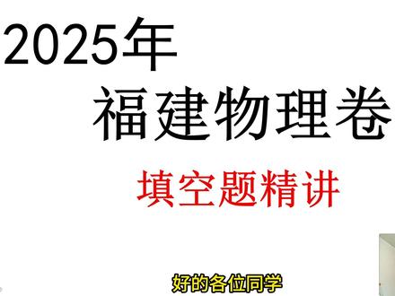 2025福建卷:填空题讲解(最后一题非常好) 很有意思的一套试卷,填空题最后一题我非常喜欢,感觉考察角度非常不错。#高考物理 #高中物理 #福建高考 #高考加油