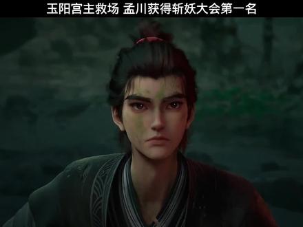 玉阳宫主救场,孟川获得斩妖大会第一名!#国漫