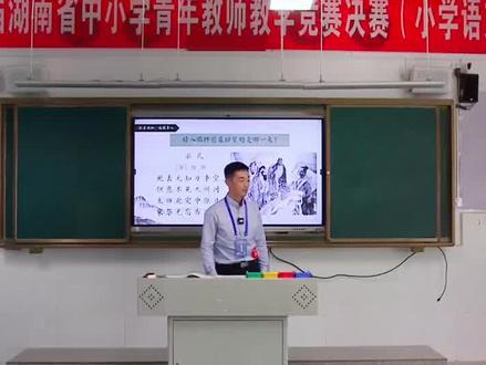 《题临安邸》❤️古诗教学,一直都是语文教学的难点。如何让孩子真正走进古诗,走进背景,走进时代,走进诗人的心中,而不仅仅停留在对于诗句的解读上,这是每一位语文老师都需要思索的。
兴本堂课量为无生教学,但这位老师的试讲互动性极强,仿佛身临有生课堂。对古诗的朗读指导,也是层层递进,值得学习。
兴本堂教学设计.一“醉”一“醒”,是教学的冲突点更是孩子们从表面的诗句走进真实历史的点。从“醉”临安到汴州“醒”,从游人“醉”到百姓“醒”,教学内容层层深入,不禁感慨老师对文本的挖掘之深。
❤️对于古诗的教学。基于内容,却又不仅限于内容。
在教学设计中,老师融入了同时代、同背景的其他诗人
的诗句.“遗民泪尽胡坐里,南望王师又一年”“郁孤台下清江水,中间多少行人泪”,以及最后吟通的岳飞的《满江红》。回顾1旧知,拓宽视野,更能让孩子们体会诗人心中的情感,感受诗词的魅力。#题临安邸 #ppt课件 #人民教师 #青教赛 #公开课