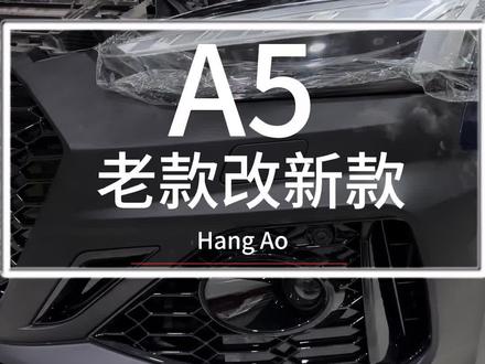 奥迪a5 17款老款改新款20款矩阵大灯、尾灯、RS5前后包围
#奥迪 #矩阵大灯 #奥迪A5 #奥迪RS5 #奥迪改装