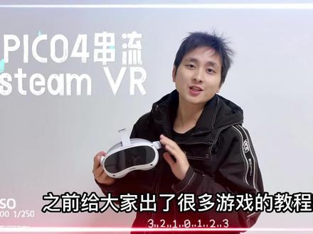 #PICO #VR #PICO教程 #如何串流 PICO串流电脑 #steam游戏#VR游戏 @DOU+小助手