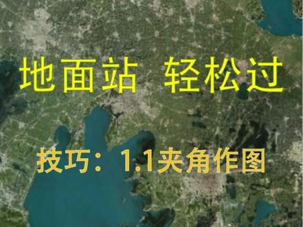 地面站 轻松过——10.技巧:夹角作图 无人机执照培训地面站考试教学视频#无人机执照培训#无人机执照培训考证#地面站考试#地面站考试作图技巧#春节旅行好去处