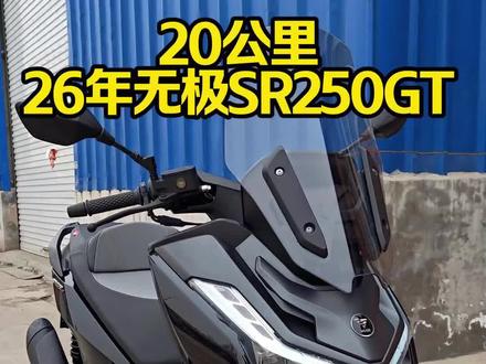 20公里的26年无极sr250gt,2月27号上的牌,大姐嫌骑着大,上完牌就卖给我了,就骑了20公里,新车落地18000元,现在仅需15000元,就是新车一台,唐山路南区看车!#无极sr250gt #sr250gt #无极250gt #大踏板 #大踏板摩托