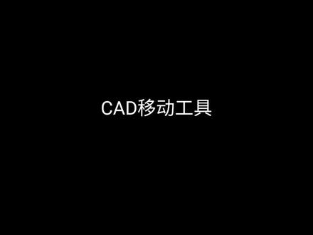 #cad教程 #室内设计培训 #cad画图 CAD移动工具的应用方法