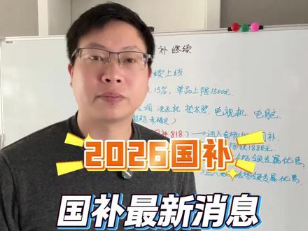 26年国补最新消息。25年国补月底就结束了,26年国补应该在1月份陆续上线,目前还有很多地区国补比较充足的,所以有资
格注意用完!且25年国补不会延到26年 #国补继续#国补最新消息 #国补政策#国家补贴#26年国补