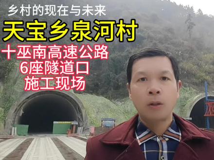 实拍湖北省十堰市竹溪县天宝乡泉河村,十巫南高速公路6座隧道口施工现场#十巫南高速公路 #隧道 #工程 #现场版live @乡村的现在与未来