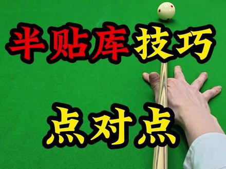 半贴库怎么打才准,就这样点对点瞄准! #半贴库教学 #半贴库 #深圳台球教学 #深圳台球培训班 #台球教学
