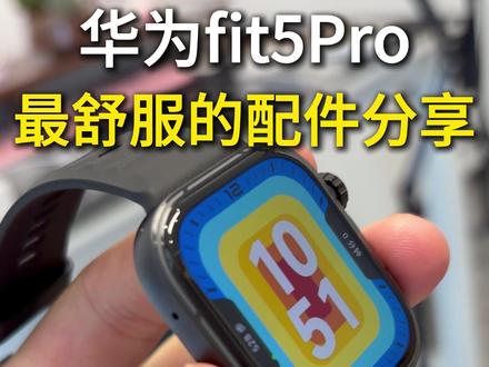 华为fit5Pro最舒服的配件分享 #华为fit5Pro #华为fit5Pro钢化膜 #华为fit5Pro开箱 #华为fit5系列 #华为fit5Pro开箱