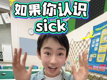 如果你认识sick,那你一定知道……哈哈哈,这英语学得太欢乐了吧……哈哈哈哈#英语单词速记
