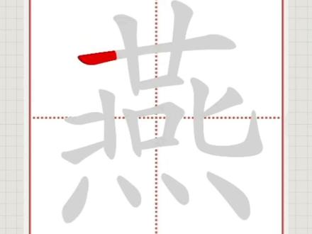 燕的笔顺笔画#写字 #汉字 #小学生 #笔顺笔画