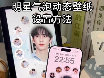 伏脂麻樱宁哲圣洞座 明星气泡动态壁纸设置教程 #动态壁纸设置教程 #气泡壁纸 #张凌赫动态壁纸 #动态壁纸设置方法 #动态壁纸怎么设置 气泡壁纸制作教程 动态壁纸设置教程 气泡动态壁纸设置方法