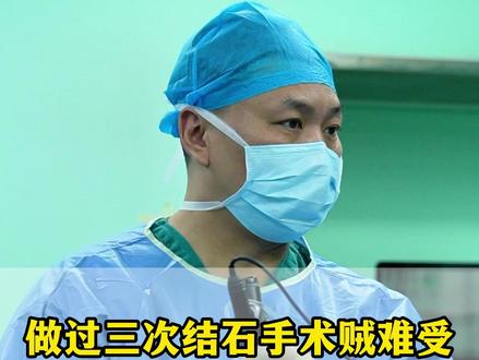 做过3次结石手术贼难受,双肾又长结石负压一次到位 #肾结石 #肾结石手术 #医学科普