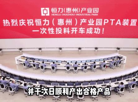 恒力(惠州)产业园首条PTA生产线一次性投料开车成功!全面投产后,恒力PTA年产能将达1700万吨,稳居全球首位#恒力集团 #PTA #广东惠州 #聚酯