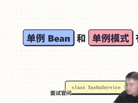 Java面试:单例Bean和单例模型有什么区别? #java #Java面试 #程序员 #Spring #求职
