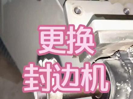 更换封边机精修刀第二集