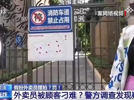 男子为当“网红”,假扮外卖员摆拍奇葩顾客视频博流量,罚!(视频来源:央视新闻)