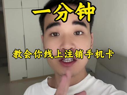 如何注销手机卡#手机卡注销 #校园卡注销