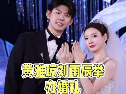 黄雅琼刘雨辰婚礼#黄雅琼 #刘雨辰 #黄雅琼刘雨辰婚礼