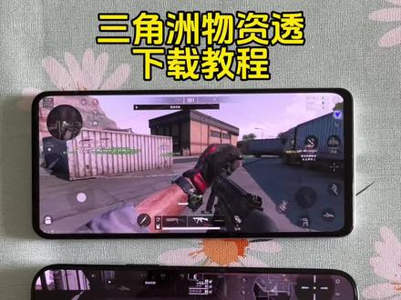 《周六分享》三角洲物资透最新版下载教程 三角洲辅助器#三角洲物资透 #三角洲物资透下载 #三角洲科技 #三角洲寻宝 #三角洲辅助器 三角洲科技下载