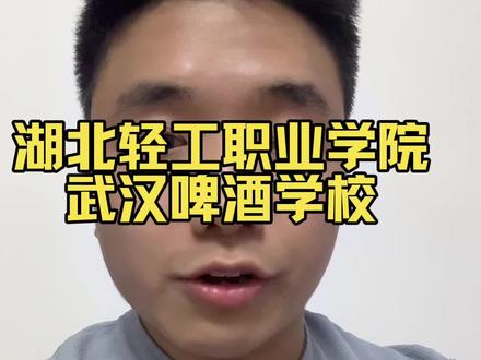湖北轻工业学校,一个有酿酒专业的学校!想进五粮液集团的大胆冲!#酒后行为艺术家 #中职生 #2025高考 #技能高考 #志愿填报