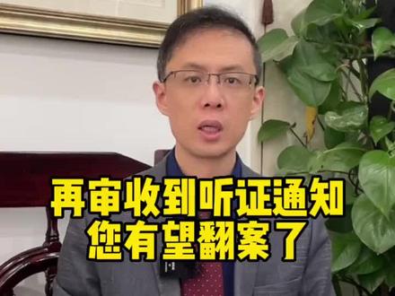 再审听到听证通知,您翻案的希望来了#北京律师 #法律咨询 #律师 #张睿律师 #疑难案件