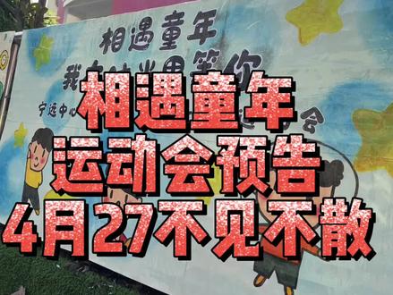 4月27日(本周四)我园隆重举行“相遇童年•我在时光里等你”亲子运动会,特邀请您陪孩子来园体验和感受那段童年快乐哦!#亲子运动会亲子游戏 #运动会手抄报 #手工制作海报 #陪伴孩子的美好时光一定是童年最好的礼物 #宁远中心幼儿园欢迎你